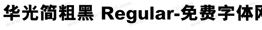 华光简粗黑 Regular字体转换